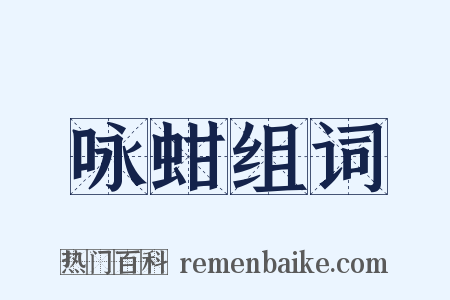 咏蚶组词是什么意思的图片